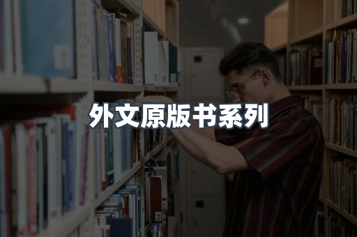 外文原版书系列