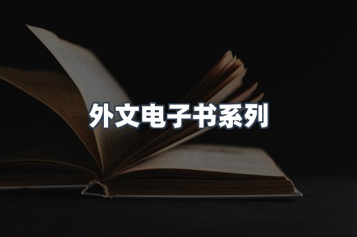 外文电子书系列
